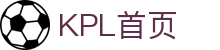 KPL官方直播间 - 王者荣耀职业联赛